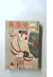 風俗史　画報　第7集