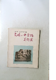 文明の十字路美術展
