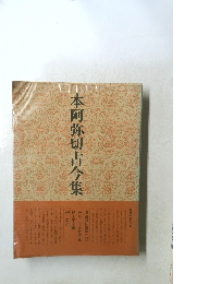 本阿弥切古今集