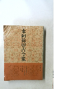 本阿弥切古今集