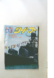 シーパワー　1991年3月号