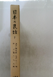 日本の民話7