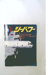 シーパワー　1991年6月号