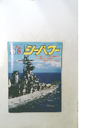 シーパワー　1990－8