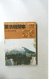 蒸気機関車　No.34　11月号