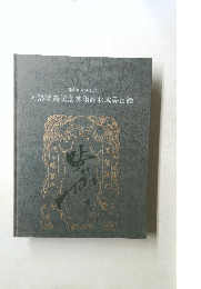 開館30周年記念  河鍋暁斎記念美術館収蔵品目録