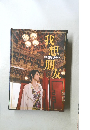 我想朋友　鋼鉄三国志 歌劇舞台PHOTO BOOK