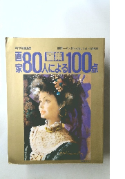 別冊一枚の絵 画家８０人による１００人 VOL.14 1985年号