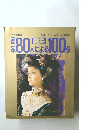別冊一枚の絵 画家８０人による１００人 VOL.14 1985年号