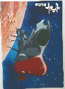 宇宙戦艦  フット