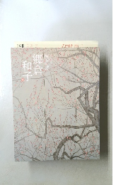 和子郷倉