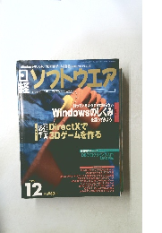 日経ソフトウエア　1999年12月号