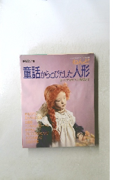 童話からとびだした人形