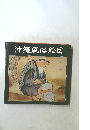 沖縄風俗絵図