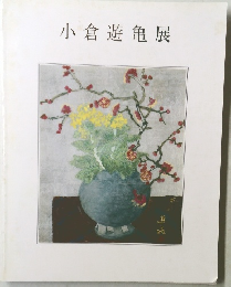小倉遊亀展