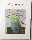 小倉遊亀展