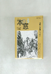 月刊　本の窓　2009年5月号