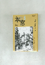 月刊　本の窓　2009年5月号