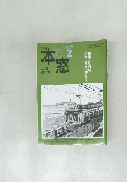 本の窓　2009年2月　