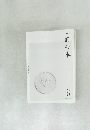 一冊の太 2009年6