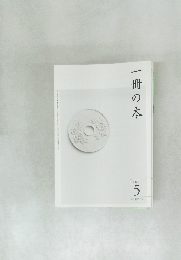 一冊の本　2009年5月号
