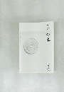 一冊の本　2009年5月号