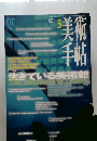 美術手帖　1996年5月号