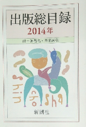 出版総目録  2014年