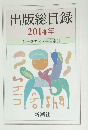 出版総目録  2014年
