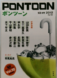 PONTOON　10月号 2012