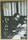 渡　2009年5月