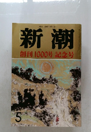 新潮　5　創刊1000号記念号