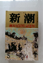 新潮　5　創刊1000号記念号