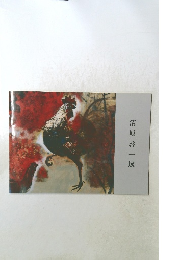 清原啓一展