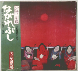 ながれぶし