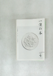 一冊の本 2009年4