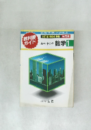 教科書ガイド 数学 1