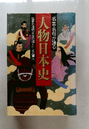人物日本史