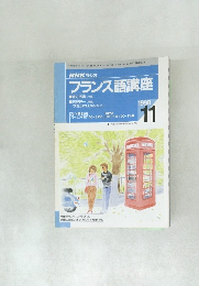 NHK ラジオ　フランス語講座　1998年11