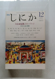 しにか　1997年12