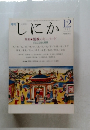 しにか　1997年12