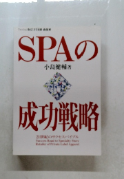 SPAの成功戦略