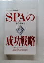 SPAの成功戦略
