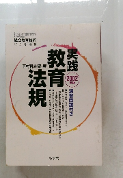 実践教育法規　2002