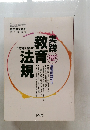 実践教育法規　2002
