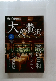 大人の贅沢　2012夏号