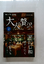 大人の贅沢　2012夏号