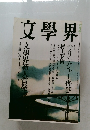 文學界　六月号