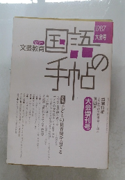 国語の手帖　1987