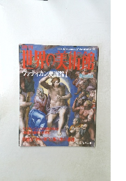 世界の美術館 2000年2/15号